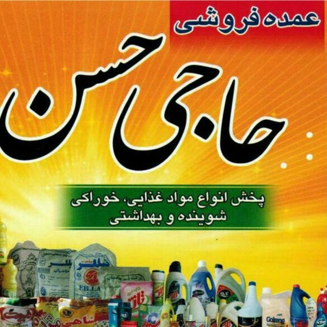 عمده فروشی حاجی حسن