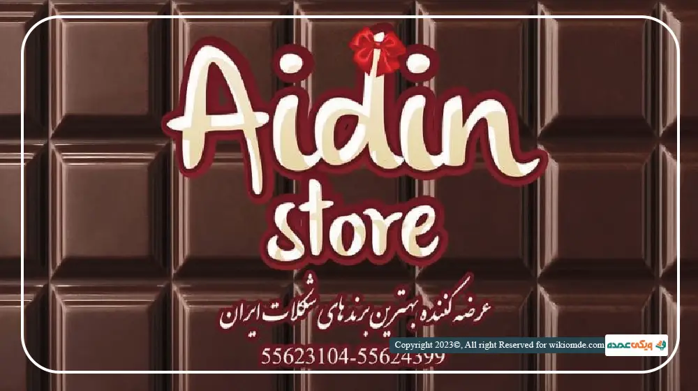 عمده فروشی آیدین