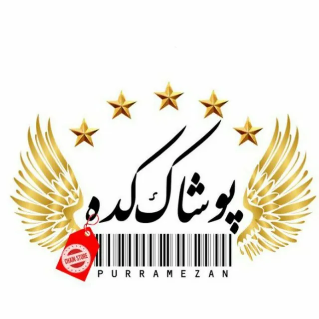 پوشاک کده پور رمضان