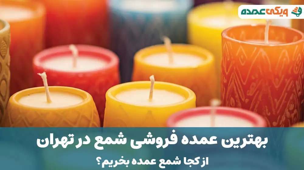 بهترین عمده فروشی شمع در تهران