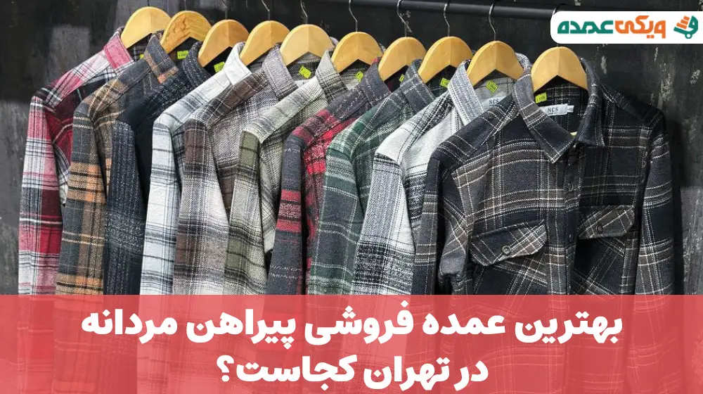 بهترین عمده فروشی پیراهن مردانه در تهران
