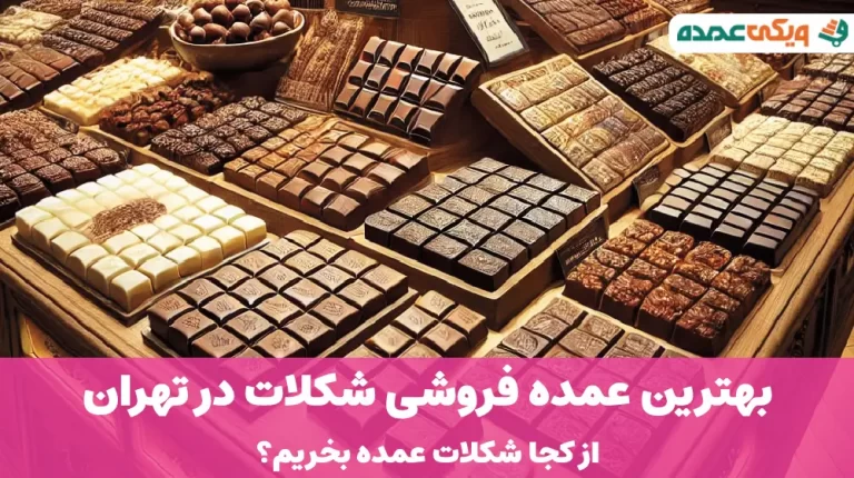 بهترین عمده فروشی شکلات در تهران