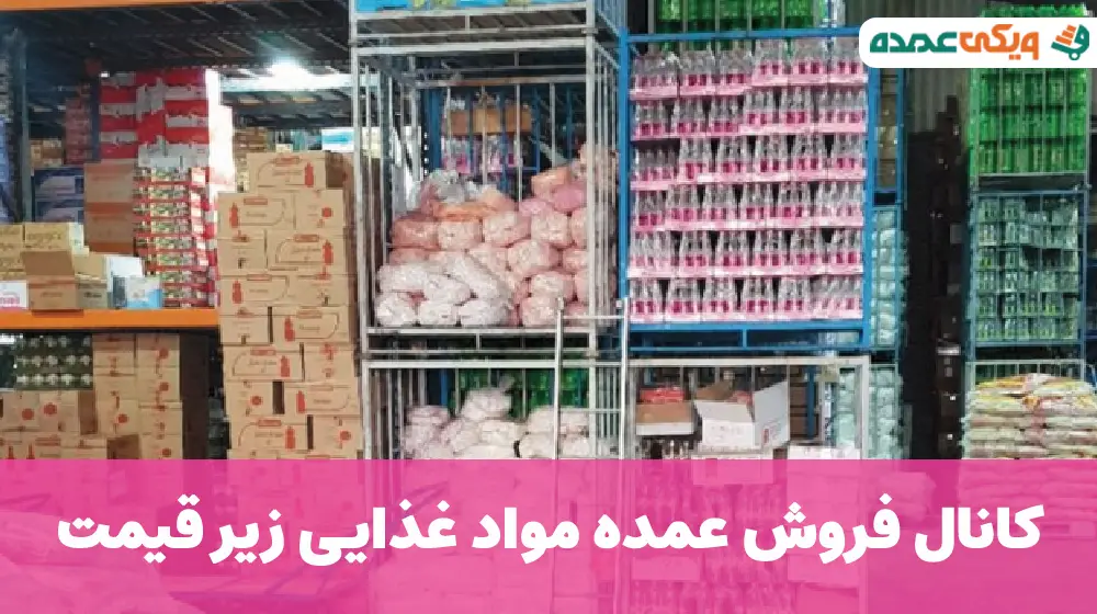 کانال فروش عمده مواد غذایی زیر قیمت