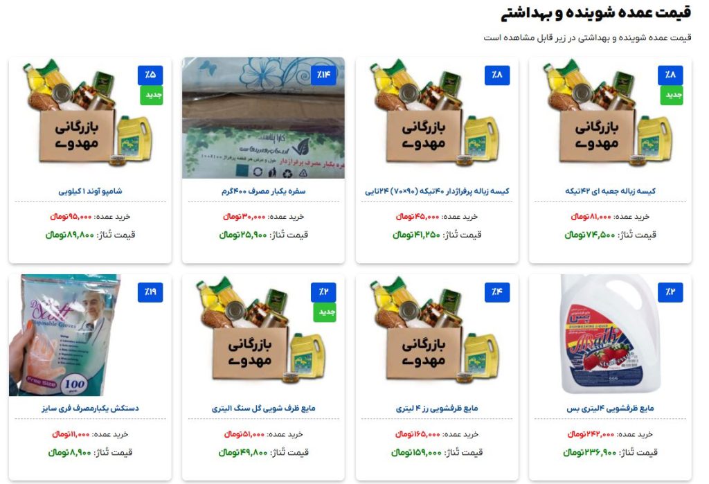 بازرگانی مهدوی از بهترین عمده فروشی شوینده در تهران