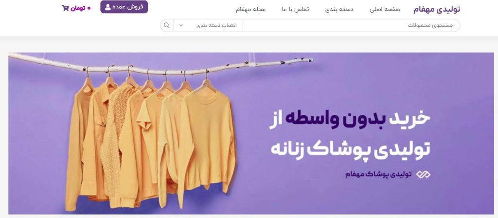 تولید مهفام از بهترین عمده فروشان پوشاک زنانه در تهران است