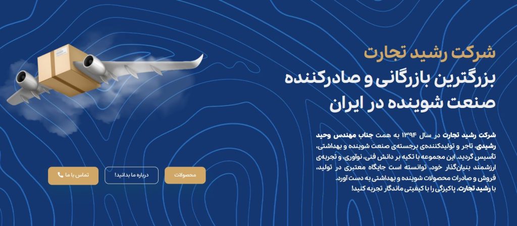 شرکت رشید تجارت از بهترین عمده فروشی شوینده در تهران