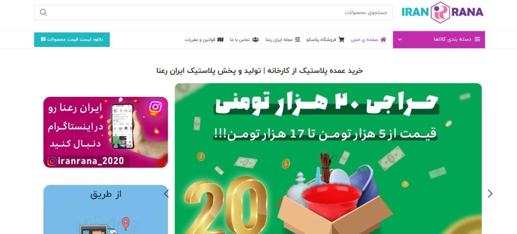 ایران رعنا از بهترین عمده فروشی پلاستیک در تهران