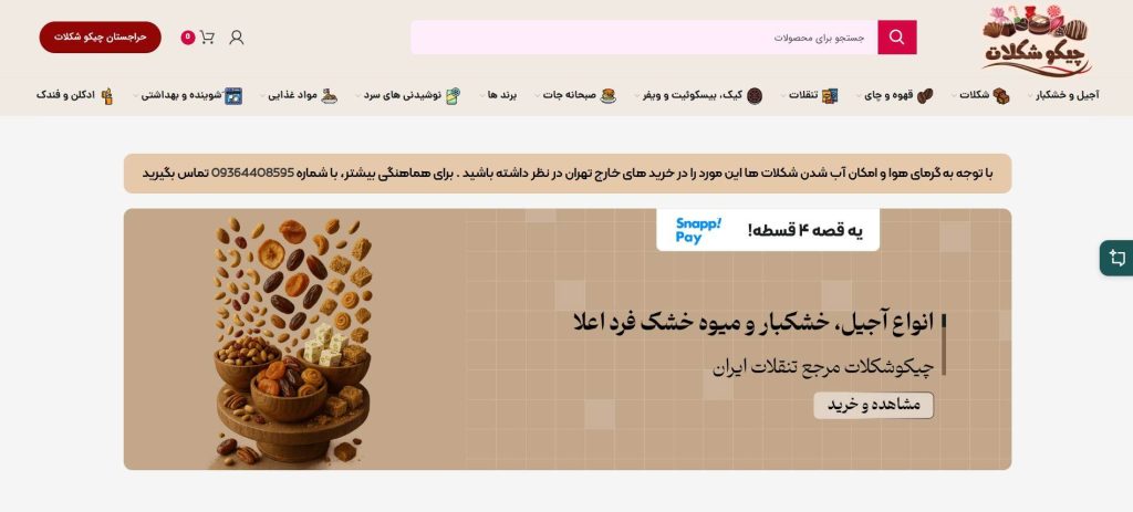 چیکو شکلات از بهترین عمده فروشی شکلات خارجی در تهران