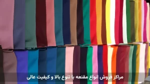 مراکز فروش انواع مقنعه با تنوع بالا و کیفیت عالی