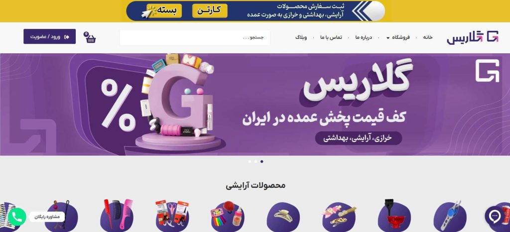 گلاریس از بهترین عمده فروشی لوازم خرازی در تهران