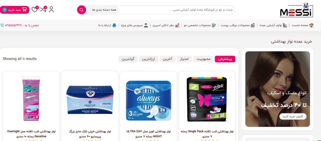 مسی از بهترین عمده فروشی نوار بهداشتی در تهران