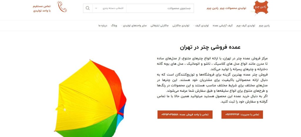 رادین چرم از بهترین عمده فروشی چتر در تهران