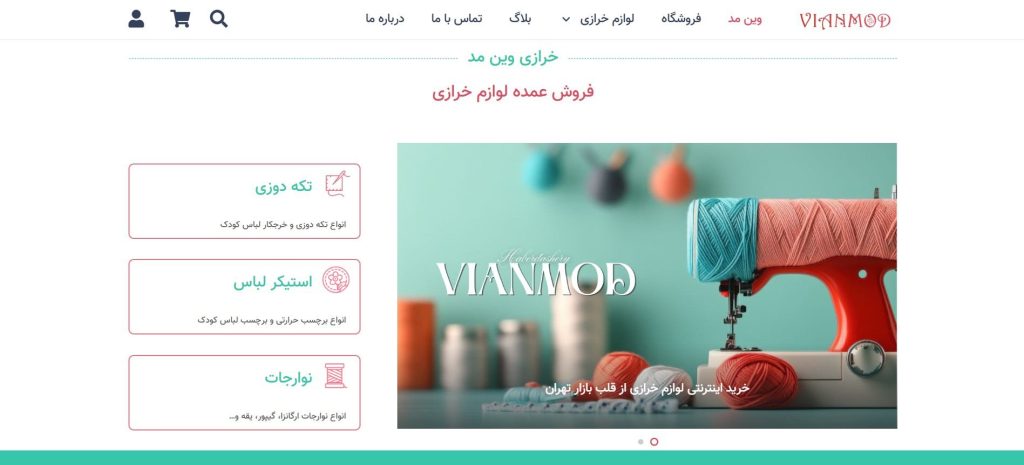 وین مد از بهترین عمده فروشی لوازم خیاطی در تهران