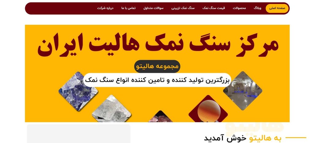 هالیتو از بهترین عمده فروشی نمک در تهران