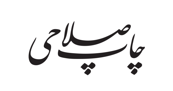 چاپ صلاحی – اکو بگ ایران